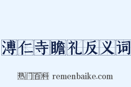 溥仁寺瞻礼反义词是什么意思的图片